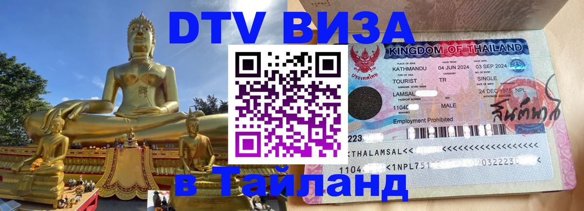 ДТВ виза в Таиланд 