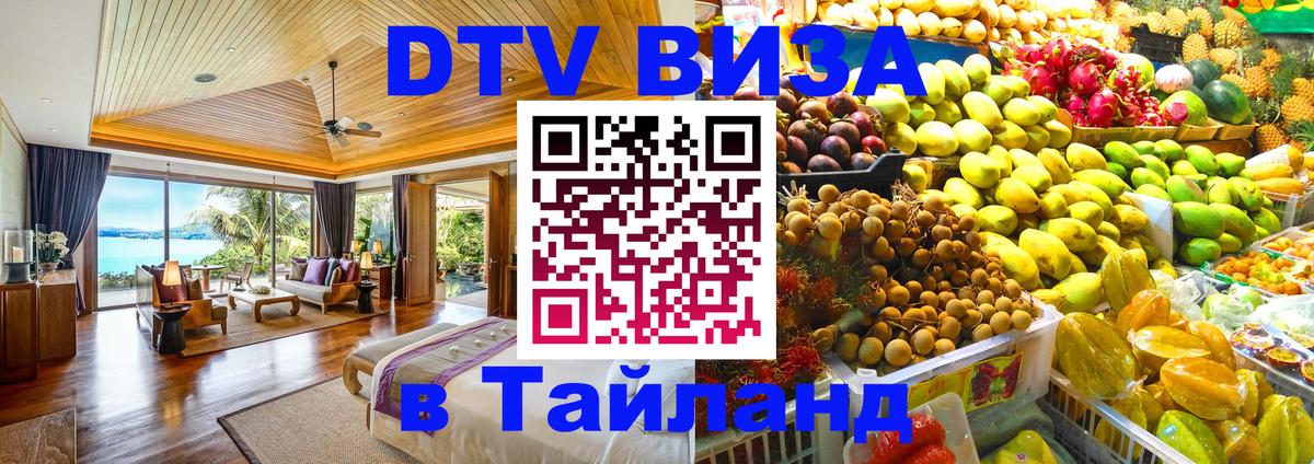 Долгосрочная виза DTV в Тайланд 